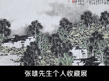 張雄先生個人收藏展 張雄先生個人收藏展